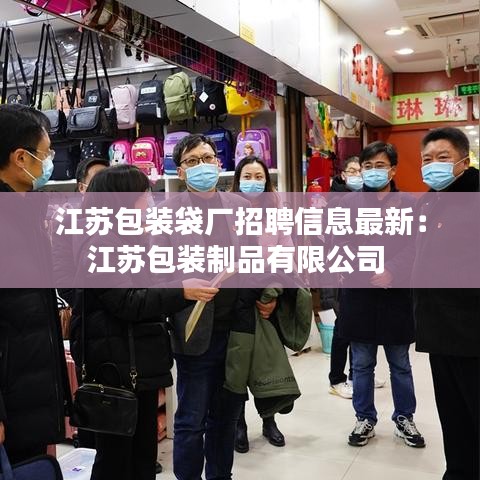 江苏包装袋厂招聘信息最新：江苏包装制品有限公司 