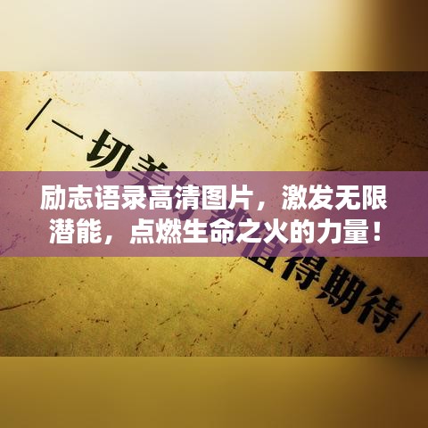 励志语录高清图片，激发无限潜能，点燃生命之火的力量！