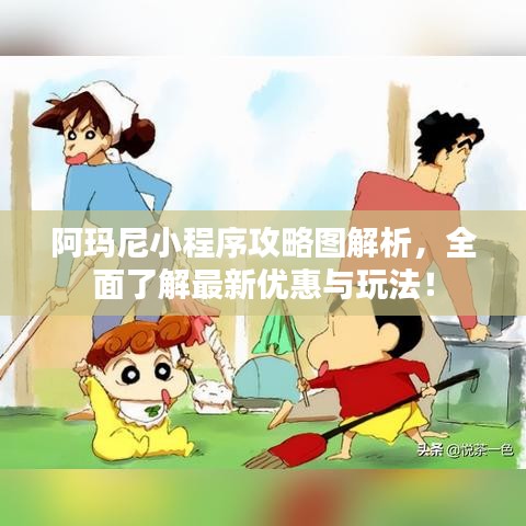 阿玛尼小程序攻略图解析，全面了解最新优惠与玩法！