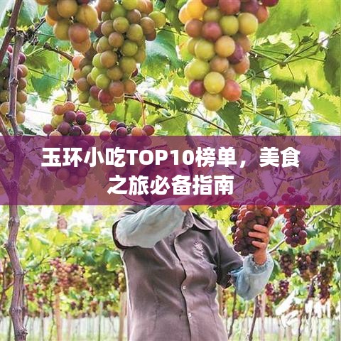 玉环小吃TOP10榜单，美食之旅必备指南