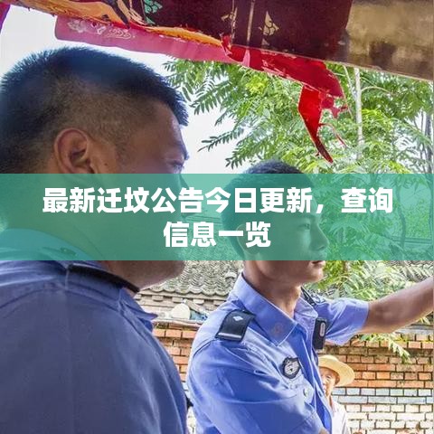 最新迁坟公告今日更新,查询信息一览