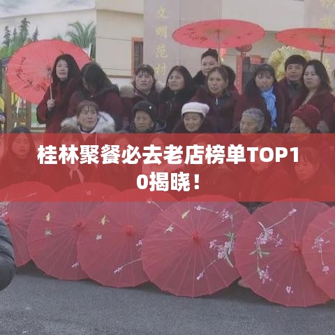 桂林聚餐必去老店榜单TOP10揭晓！