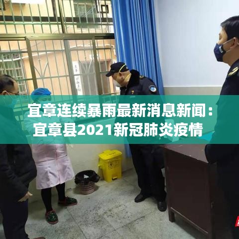 宜章连续暴雨最新消息新闻：宜章县2021新冠肺炎疫情 