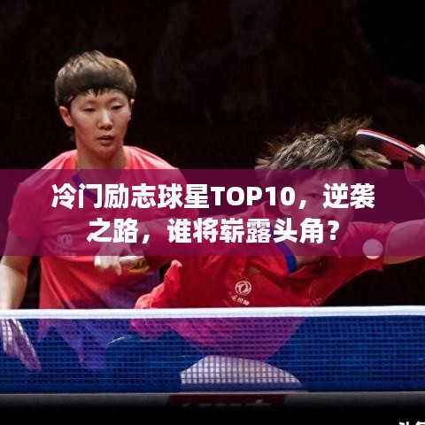 冷门励志球星TOP10，逆袭之路，谁将崭露头角？