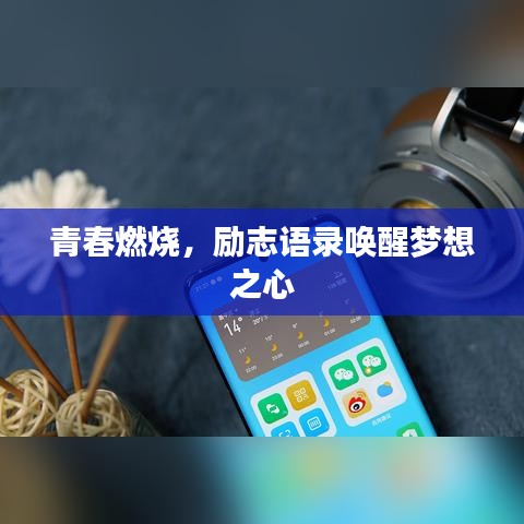 青春燃烧,励志语录唤醒梦想之心