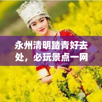 永州清明踏青好去处，必玩景点一网打尽！