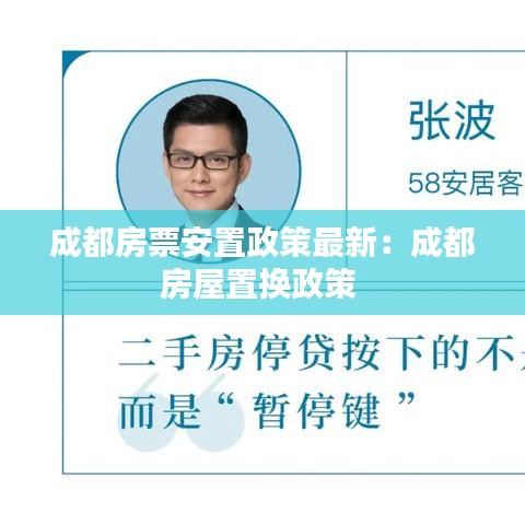 成都房票安置政策最新：成都房屋置换政策 