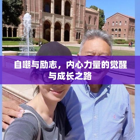 自嘲与励志，内心力量的觉醒与成长之路