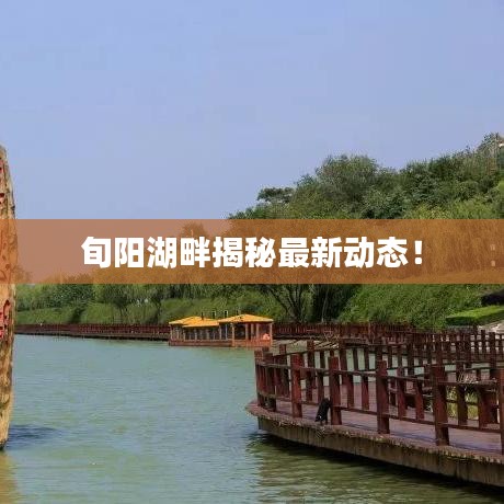 旬阳湖畔揭秘最新动态！