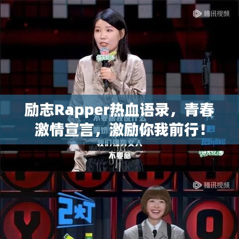 励志Rapper热血语录,青春激情宣言,激励你我前行!