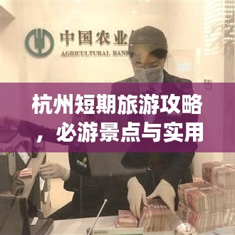 杭州短期旅游攻略，必游景点与实用指南