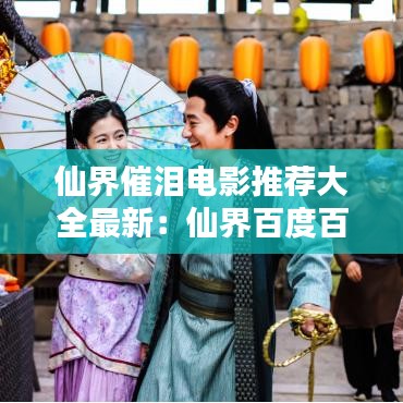 仙界催泪电影推荐大全最新：仙界百度百科 