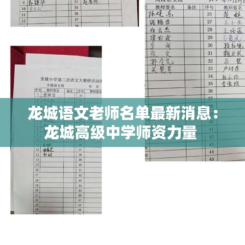 龙城语文老师名单最新消息：龙城高级中学师资力量 