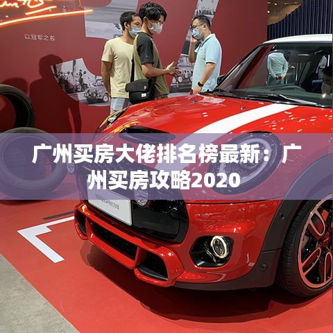 广州买房大佬排名榜最新:广州买房攻略2020