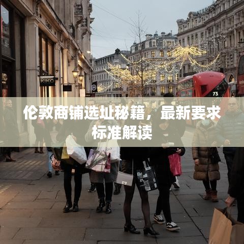 伦敦商铺选址秘籍，最新要求标准解读