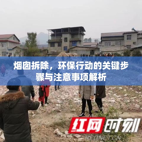 烟囱拆除，环保行动的关键步骤与注意事项解析