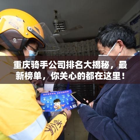 重庆骑手公司排名大揭秘,最新榜单,你关心的都在这里!