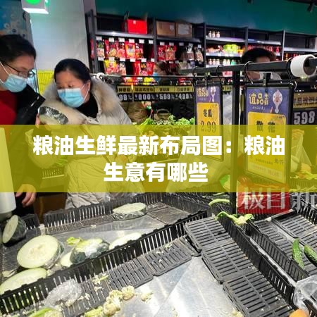 粮油生鲜最新布局图：粮油生意有哪些 