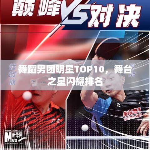 舞蹈男团明星TOP10，舞台之星闪耀排名