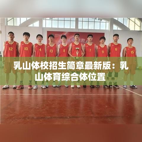 乳山体校招生简章最新版:乳山体育综合体位置