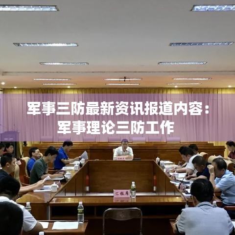 军事三防最新资讯报道内容:军事理论三防工作
