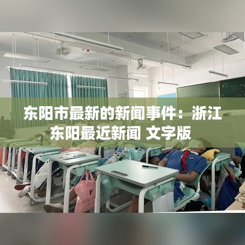 东阳市最新的新闻事件:浙江东阳最近新闻 文字版