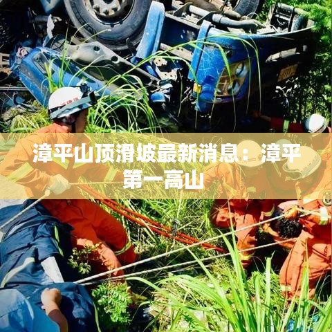 漳平山顶滑坡最新消息：漳平第一高山 