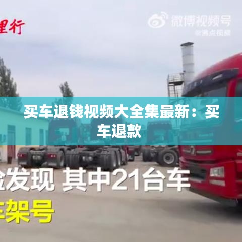 买车退钱视频大全集最新：买车退款 