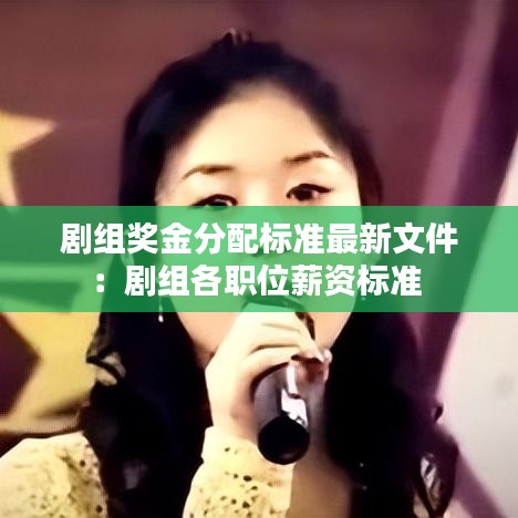 剧组奖金分配标准最新文件:剧组各职位薪资标准