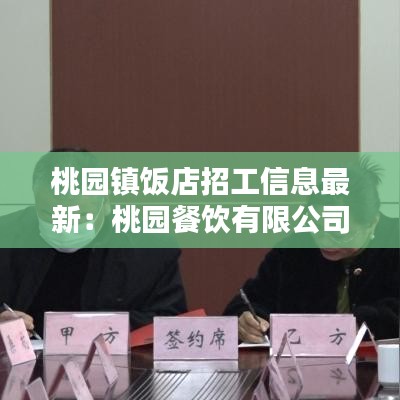 桃园镇饭店招工信息最新:桃园餐饮有限公司