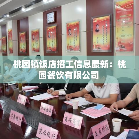 桃园镇饭店招工信息最新:桃园餐饮有限公司
