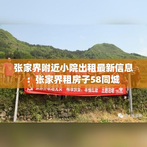 张家界附近小院出租最新信息：张家界租房子58同城 