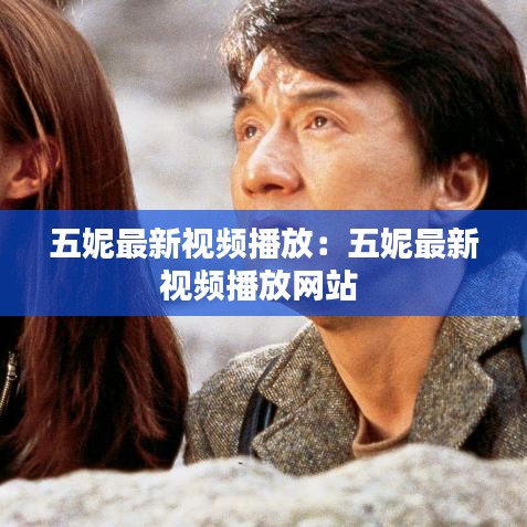五妮最新视频播放:五妮最新视频播放网站