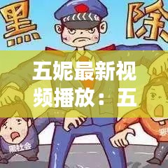 五妮最新视频播放:五妮最新视频播放网站