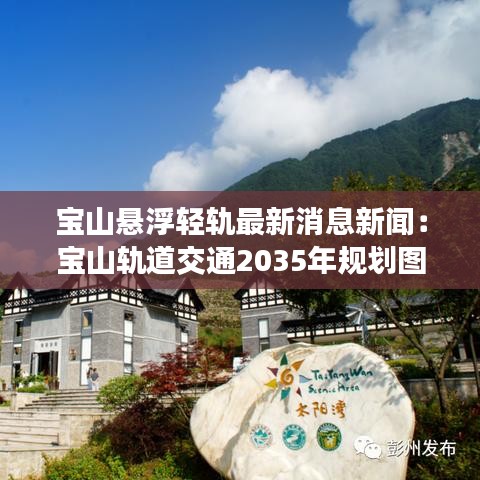 宝山悬浮轻轨最新消息新闻:宝山轨道交通2035年规划图出炉