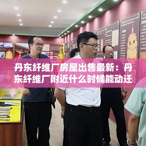 丹东纤维厂房屋出售最新：丹东纤维厂附近什么时候能动迁 