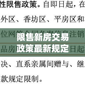 限售新房交易政策最新规定：限售的房子如何交易受法律保护吗 