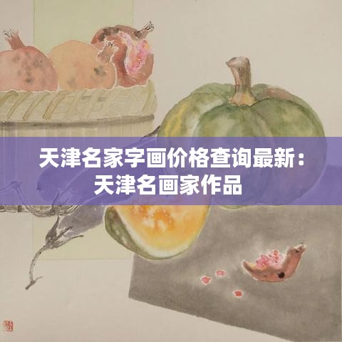 天津名家字画价格查询最新：天津名画家作品 