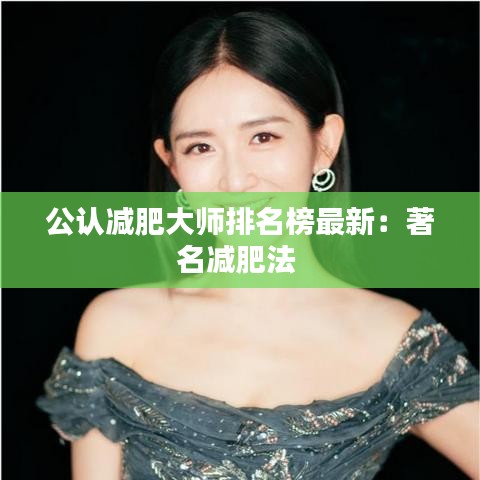 公认减肥大师排名榜最新:著名减肥法