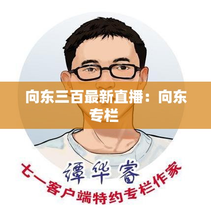 向东三百最新直播：向东专栏 
