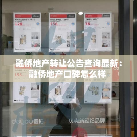 融侨地产转让公告查询最新：融侨地产口碑怎么样 