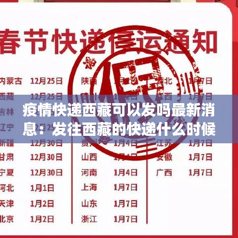 疫情快递西藏可以发吗最新消息:发往西藏的快递什么时候停运?