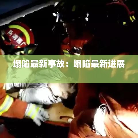 塌陷最新事故：塌陷最新进展 