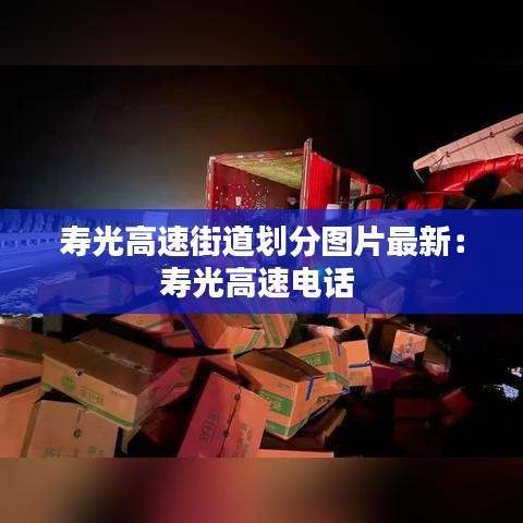 寿光高速街道划分图片最新：寿光高速电话 