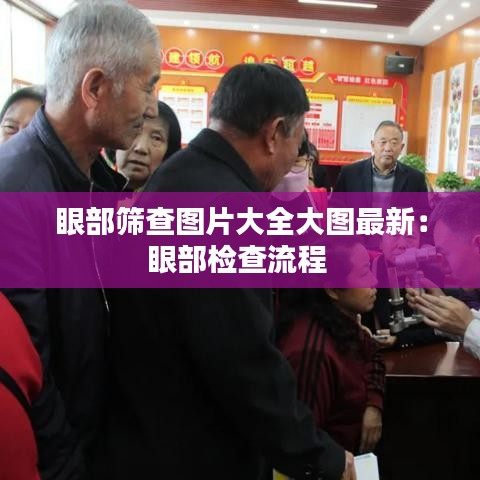眼部筛查图片大全大图最新:眼部检查流程
