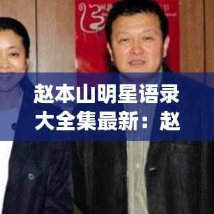 赵本山明星语录大全集最新：赵本山说说 