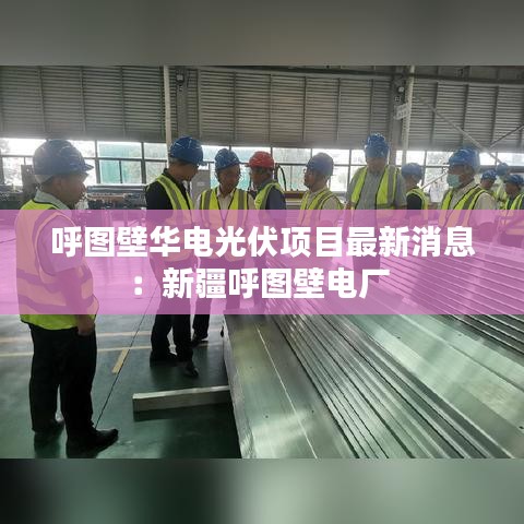 呼图壁华电光伏项目最新消息:新疆呼图壁电厂