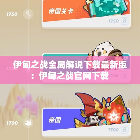 伊甸之战全局解说下载最新版：伊甸之战官网下载 