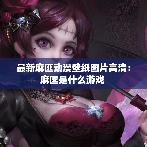 最新麻匪动漫壁纸图片高清:麻匪是什么游戏