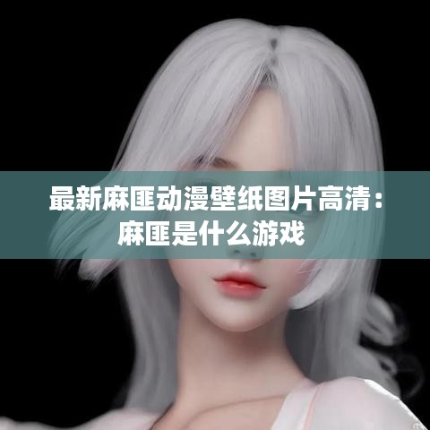 最新麻匪动漫壁纸图片高清:麻匪是什么游戏